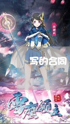 写的合同 写的合同