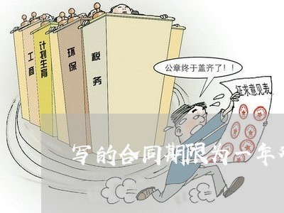 写的合同期限为一年对吗/2023061637140