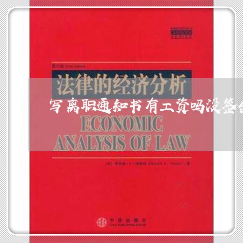 写离职通知书有工资吗没签合同/2023060875937