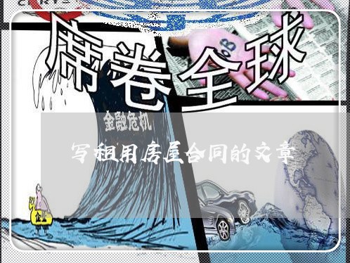 写租用房屋合同的文章/2023022668624