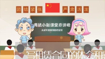 写租赁合同的体会和感受/2023011603936 写租赁合同的体会和感受/2023011603936