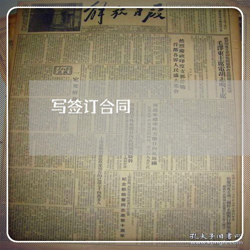 写签订合同 写签订合同