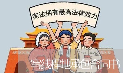 写线程地承包合同书/2023060262482 写线程地承包合同书/2023060262482