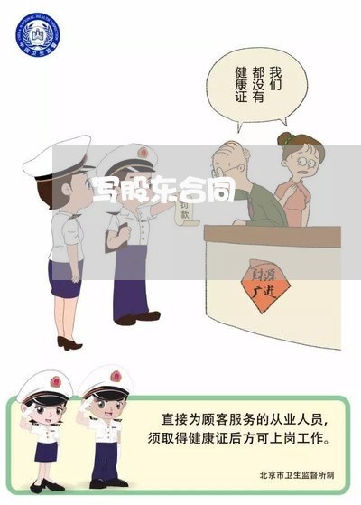 写股东合同