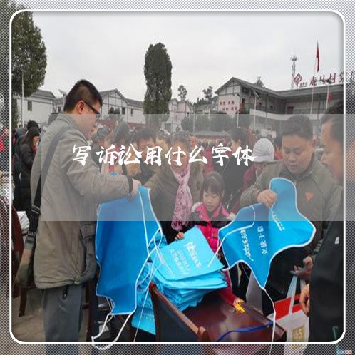 写诉讼用什么字体 写诉讼用什么字体