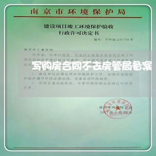 写购房合同不去房管局备案/2023042207139
