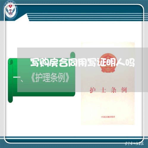 写购房合同用写证明人吗/2023040150494