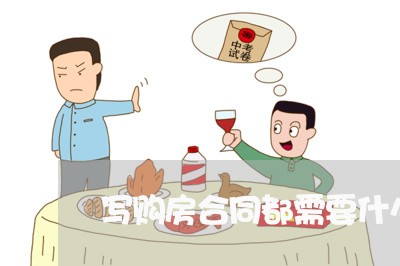 写购房合同都需要什么证件/2023041651593