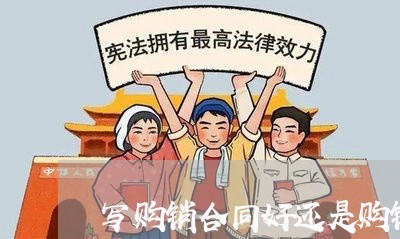 写购销合同好还是购销单好/2023041556371