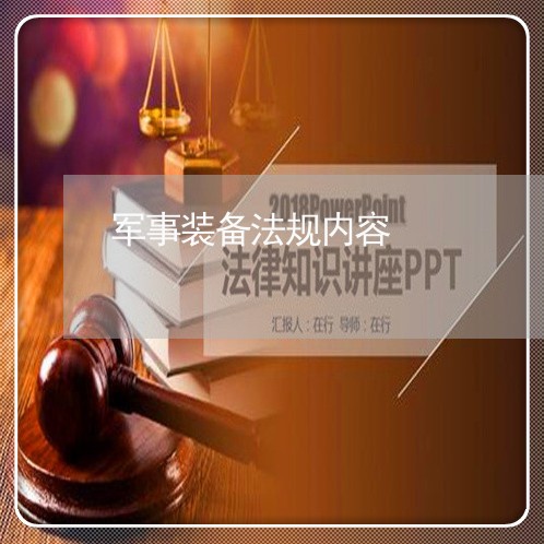 军事装备法规内容 军事装备法规内容