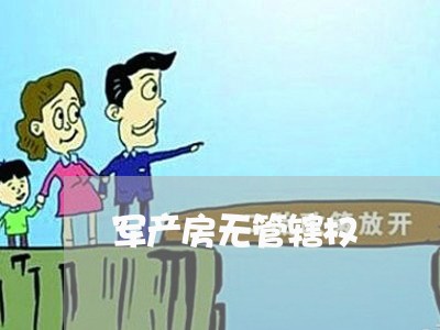 军产房无管辖权