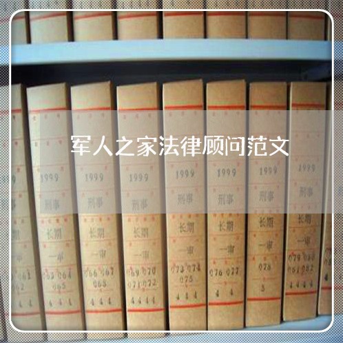 军人之家法律顾问范文 军人之家法律顾问范文