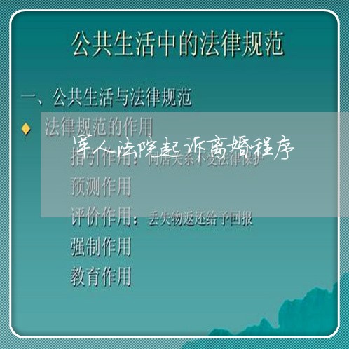 军人法院起诉离婚程序