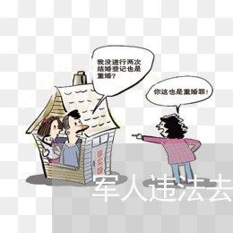 军人违法去哪里投诉