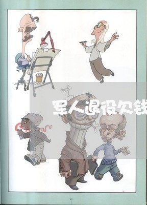 军人退役欠钱在哪里起诉