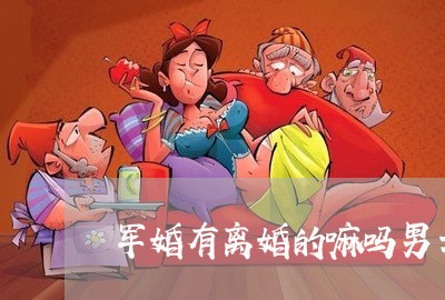 军婚有离婚的嘛吗男士结婚/2023061028958