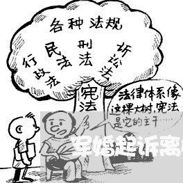 军婚起诉离婚多久立案有效/2023060103824