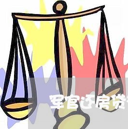 军官还房贷有优惠吗江苏/2023042063715