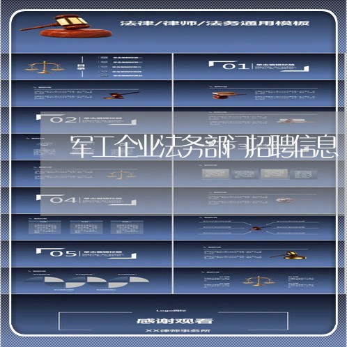 军工企业法务部门招聘信息 军工企业法务部门招聘信息