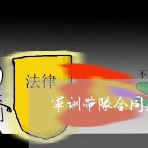 军训带队合同范本怎么写/2023022563061 军训带队合同范本怎么写/2023022563061