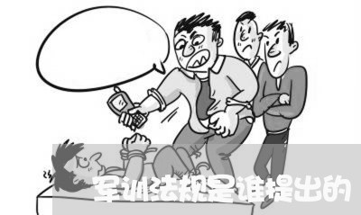 军训法规是谁提出的 军训法规是谁提出的
