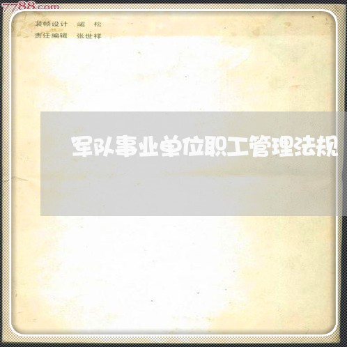 军队事业单位职工管理法规