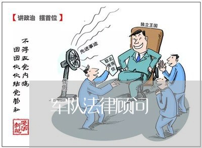 军队法律顾问/2023061604848 军队法律顾问/2023061604848