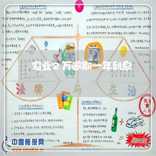 农业2万逾期一年利息 农业2万逾期一年利息