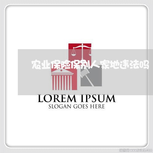 农业保险保别人家地违法吗 农业保险保别人家地违法吗
