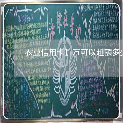 农业信用卡1万可以超额多少透支 农业信用卡1万可以超额多少透支