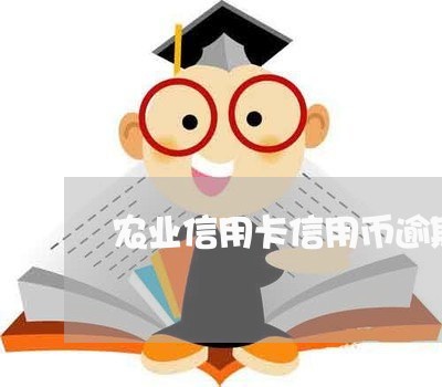 农业信用卡信用币逾期 农业信用卡信用币逾期