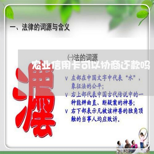 农业信用卡可以协商还款吗/2023061695157