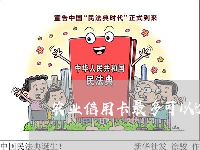 农业信用卡最多可以逾期多久 农业信用卡最多可以逾期多久