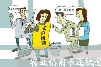 农业信用卡还款逾期三天 农业信用卡还款逾期三天