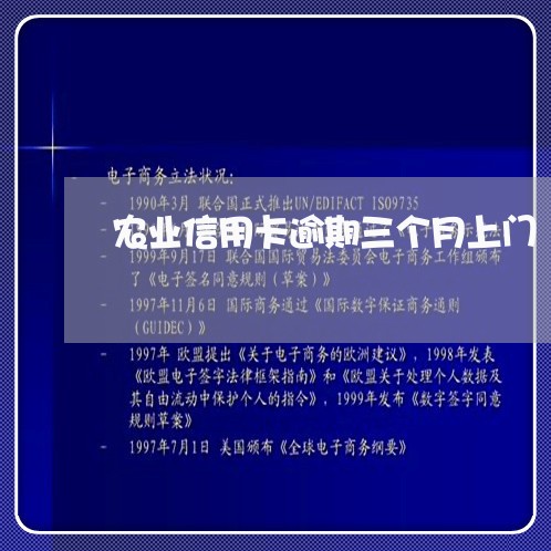 农业信用卡逾期三个月上门/2023041783949