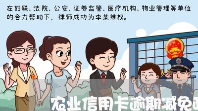 农业信用卡逾期减免政策 农业信用卡逾期减免政策