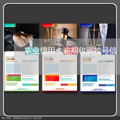 农业信用卡逾期收到挂号信