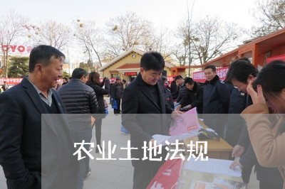 农业土地法规 农业土地法规
