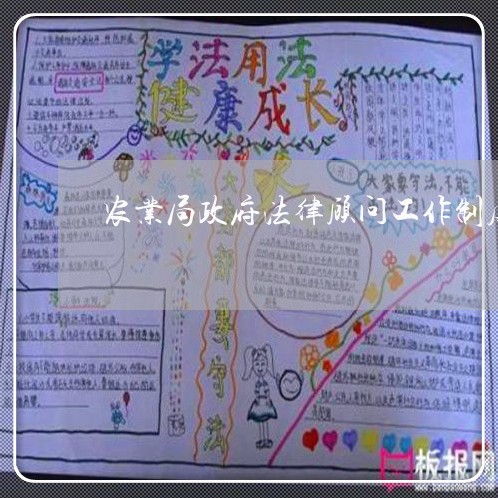 农业局政府法律顾问工作制度 农业局政府法律顾问工作制度