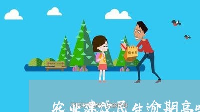 农业建设民生逾期高吗