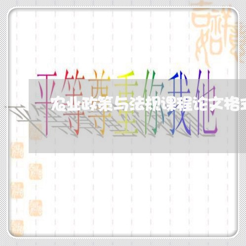 农业政策与法规课程论文格式