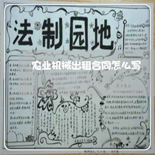 农业机械出租合同怎么写/2023041104948