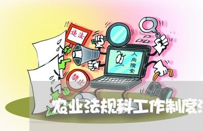 农业法规科工作制度流程 农业法规科工作制度流程