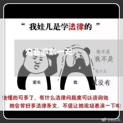 农业逾期一天/2023030439592 农业逾期一天/2023030439592