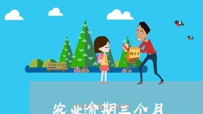 农业逾期三个月/2023071406057