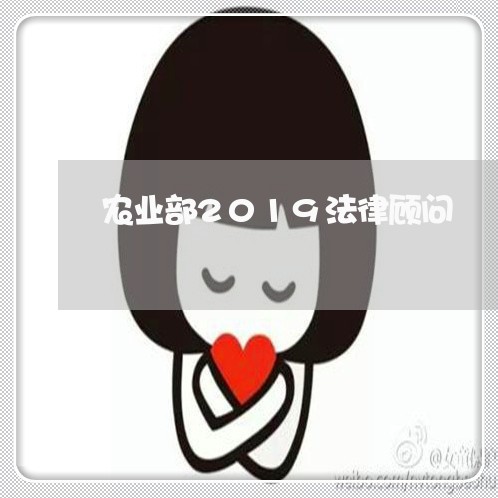 农业部2019法律顾问 农业部2019法律顾问