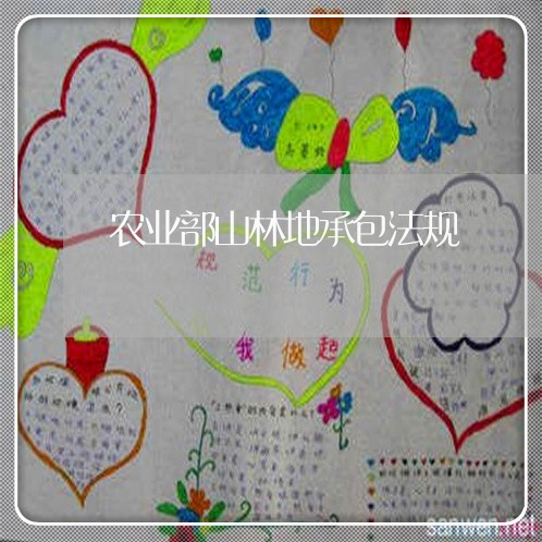 农业部山林地承包法规