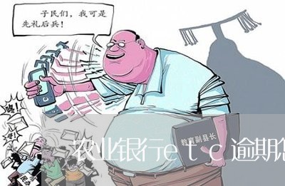 农业银行etc逾期怎么处理