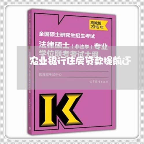 农业银行住房贷款提前还/2023042037059