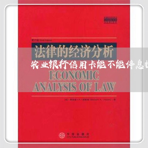 农业银行信用卡能不能停息挂账 农业银行信用卡能不能停息挂账